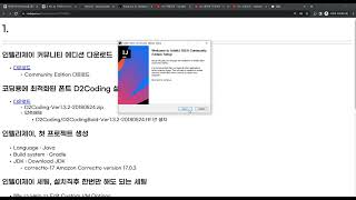 인텔리제이 설치 및 D2코딩 폰트 설치 [upl. by Dicky]