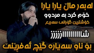 Hama Krmashani Labar Mal Yara Saliadi Bilali Haji Amin  Track 2 [upl. by Rolyt]