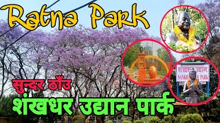 RATNA PARK RENAMED NOW SHANKHADHAR UDYAN Hangb190 KiratiVlogs [upl. by Tinaret]