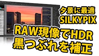 SILKYPIX RAW現像のHDRで黒つぶれを補正【夕景に最適】 [upl. by Ury341]