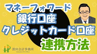 【マネーフォワード】銀行預金・クレジットカード連携方法 [upl. by Maxfield]