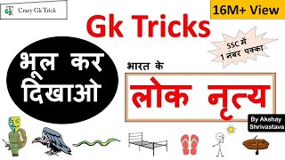 Gk Tricks in Hindi भारत के लोक नृत्य  Crazy gk trick  By Akshay Shrivastava [upl. by Theran]