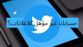 حسابك غير مؤهل لاعلانات تويتر؟Twitter Ads [upl. by Jordison739]