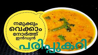 പരിപ്പ് കറിക്ക് ഇത്രയും രുചിയോ ചോദിച്ചു പോകും  NORTH INDIAN DAL CURRY ഉത്തരേന്ത്യൻ പരിപ്പുകറി [upl. by Naed]