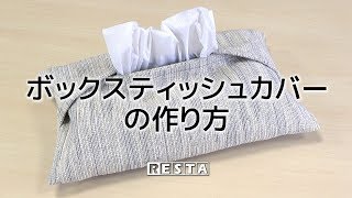 DIY｜ボックスティッシュカバーの作り方 RESTA [upl. by Anisamoht]