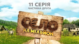 Село на мільйон 11 серія Частина 2 [upl. by Ileak]