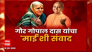 Gaur Gopal Das  Sindhutai Sapkal  गाथा संघर्षाची आणि जिद्दीची आठवणीतल्या सिंधुताई ABP Majha [upl. by Sapowith]