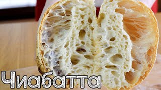 Как испечь Чиабатту Хлеб с БОЛЬШИМИ ДЫРАМИ  Ciabatta [upl. by Skier]