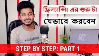 বেকার বা ছাত্রজীবনেই অনলাইন থেকে সহজে আয় করুন  Part 1  Freelancer Nasim [upl. by Deaner]