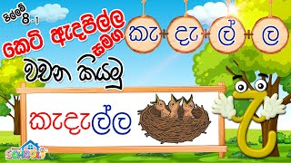 Pillam  Keti Adapilla  කෙටි ඇදපිල්ල සමග වචන කියමු  පිල්ලම් පාඩම 81 [upl. by Ahsinac786]