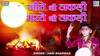 Jite Bhi Lakdi Marte Bhi Lakdi  Hari Bharwad  Super Hit Bhajan  जीते भी लकड़ी मरते भी लकड़ी [upl. by Iknarf135]