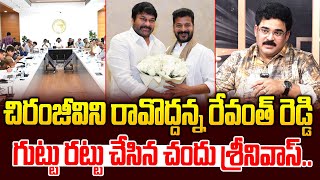 చిరంజీవిని మీటింగ్ కి రావొద్దన్న రేవంత్ రెడ్డి  Chandu Srinivas About Chiranjeevi CM Revanth Reddy [upl. by Nester]