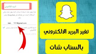 طريقه تغيير البريد الالكتروني في السناب شات snapshat [upl. by Lleznol439]