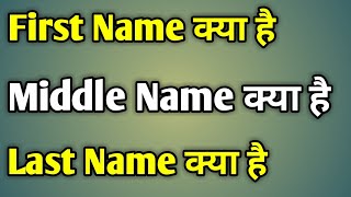 First Name Middle Name Last Name  Meaning Of First Name Middle Name And Last Name [upl. by Buddie]