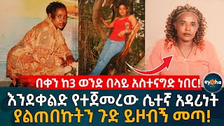 በቀን ከ3 ወንድ በላይ አስተናግድ ነበር እንደቀልድ የተጀመረው ‘ሴተኛ አዳሪነት’ ያልጠበኩትን ጉድ ይዞብኝ መጣ Ethiopia  Eyoha Media [upl. by Ihsorih]