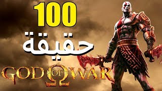 100 حقيقة من حقائق سلسلة God of War [upl. by Spiers]