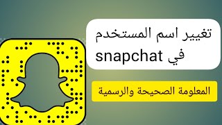 تغيير اسم المستخدم username في السناب شات snapchat ، المعلومة الصحيحة والرسمية [upl. by Krever378]