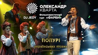 УКРАЇНСЬКЕ ПОПУРІ Олександр Кварта фольк гурт ФАРБИ DJ JEDY [upl. by Anaahs]