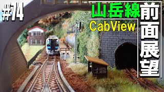 【Nゲージ鉄道模型】山岳線 前面展望走行 普通列車の旅 74 Model Railway  Cab View Train in the panorama layout [upl. by Eceined]