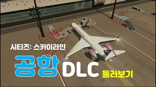 Airport공항 DLC 둘러보기 시티즈 스카이라인  Cities Skylines [upl. by Nnewg]