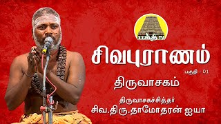 சிவபுராணம்  திருவாசகம் 01 சிவதாமோதரன் ஐயா  Sivapuranam  Thiruvasagam  SivaDamodharan iyya [upl. by Doersten]