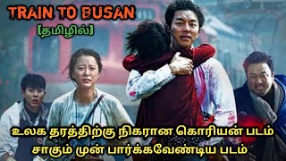 Train To Busan  Korean Movie Explained In Tamil  Tamil Voice Over  Movie Review [upl. by Aryan]