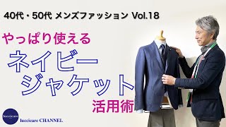 40代 50代 メンズ ファッション やっぱり使える ネイビージャケット活用術 [upl. by Aicenert]