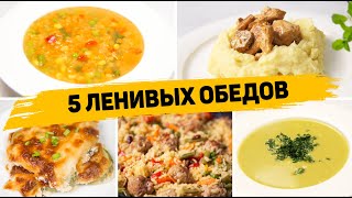 Популярные рецепты Обеды [upl. by Kcirtap]