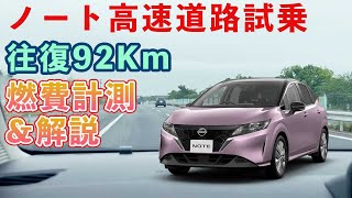 ノート4WD高速道路燃費計測 [upl. by Mehta]