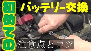 【今更聞けないバッテリー交換】はじめて交換する人時の注意点とコツを動画で解説 [upl. by Hen]