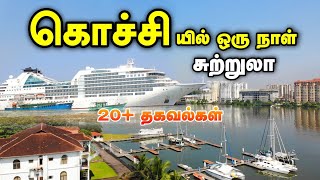 Kochi Tourist Places  கொச்சி சுற்றுலா  Places to visit in Kochi Travel Vlog [upl. by Lamok]