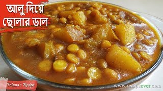 মিষ্টি দোকানের বিখ্যাত রেসিপি আলু দিয়ে ছোলার ডাল । Bengali Niramish Recipe  Aloo Diye Cholar Dal [upl. by Watkins]