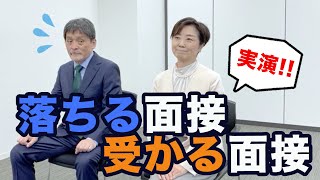 プロ三方が実演！落ちる面接・受かる面接215 [upl. by Doane]