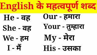 अंग्रेजी के महत्वपूर्ण शब्द हिंदी अर्थ के साथEnglish VocabularyEnglish to Hindi Word Meaning [upl. by Frick]