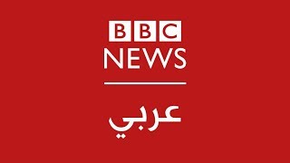 BBC Arabic Live البث المباشر لتلفزيون بي بي سي عربي [upl. by Hakkeber]