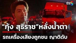 ชนสนั่นรถบรรทุกเครื่องเสียงวงกุ้งสุธิราช  ดับ 1 ราย  1 มีค 68  ข่าวใหญ่ช่อง8 [upl. by Farhsa783]