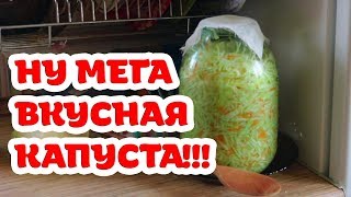 Самая вкусная квашеная капуста Попробуйте Бабушкин рецепт [upl. by Gere603]