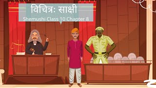 Class 10 Sanskrit Chapter 8 Vichitra Sakshi explanation [upl. by Naldo]