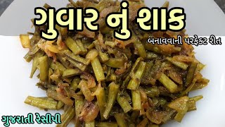 Guvar nu Shaak  ગુવાર નું શાક બનાવવાની રીત  Gujarati Style Guvar Nu Shaak [upl. by Anier]