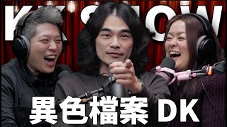 The KK Show 298  異色檔案 DK mystery2018 [upl. by Horner]