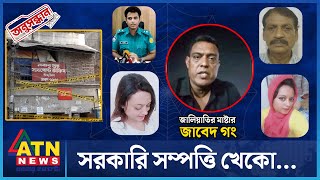 সরকারি সম্পত্তি খেকো  Crime Investigation News  Onusondhan O Somadhan  ATN News  Feb 24 2023 [upl. by Neerod]