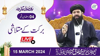 🔴 Barkat Ke Mutlashi  15 March 2024  Live  4 Ramzan After Fajar [upl. by Lila]