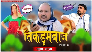 TIKDAMBAAZ MAMA BHANJA PART1  तिकड़मबाज़ मामा भांजा भाग1  BBBBINDASGOSWAMI  BANU PANKU [upl. by Babb]