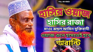 হাসির ওয়াজ  হাসির রাজা  মাওঃ রুহুল আমিন যুক্তিবাদী Ruhul Amin Juktibadi Fanny Waz New Waz 2022 [upl. by Tem277]