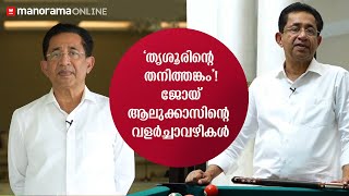 ബിസിനസ്സിൽ വിജയിക്കാൻ വേണ്ടതെന്ത്  ജോയ് ആലുക്കാസ് പറയുന്നത് കേൾക്കൂ ​​ Journey of Joy Alukkas [upl. by Nnylatsirk]