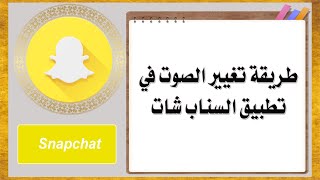 طريقة تغيير الصوت في تطبيق السناب شات Snapchat [upl. by Braun]