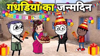 गधडिया का जन्मदिन 😂 gadariya gangster  gadariya ki comedy  TWEENGS68 [upl. by Eelarol]