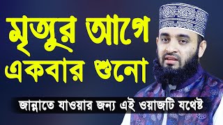 মৃত্যুর আগে একবার এই ওয়াজটি শুনো  মিজানুর রহমান আজহারী  Mizanur Rahman Azhari Bangla Waz 2020 [upl. by Ahsinad]