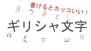 【ギリシャ文字】ギリシャ文字の書き方を練習しよう [upl. by Arehs]