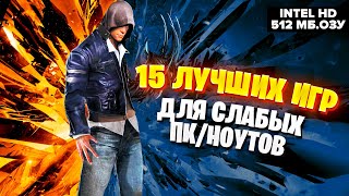 15 Лучших игр для СЛАБЫХ ПКНоутбуков с Intel HD Graphics и 512 МБ ОЗУ в 2021 году [upl. by Baxy354]